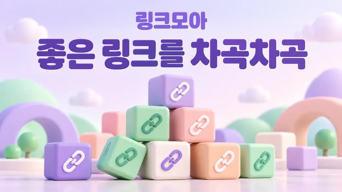 좋은 링크를 차곡차곡 모은 링크모음